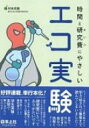 【送料無料】 時間と研究費にやさしいエコ実験 / 村田茂穂 【本】