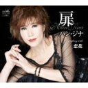 ハン ジナ ( ハン ボクスン )韓福順 / 扉 【CD Maxi】