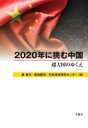 【送料無料】 2020年に挑む中国 超大国のゆくえ / 厳善平 【本】