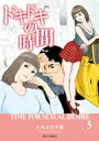 ドキドキの時間 5 ビッグコミックス / とみさわ千夏 【コミック】