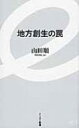 地方創生の罠 イースト新書 / 山田順 【新書】