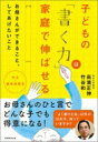 作文・読書感想文　子どもの「書く力」は家庭で伸ばせる / 高濱正伸 【本】