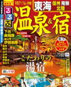 るるぶ温泉 & 宿 東海 信州 飛騨 北陸 るるぶ情...
