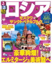 るるぶロシア モスクワ・サンクトペテルブルク るるぶ情報版海外 【ムック】