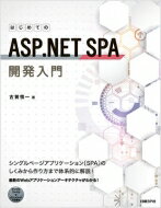 【送料無料】 はじめてのASP.NET　SPA開発入門 / 古賀慎一 【本】...:hmvjapan:14039813