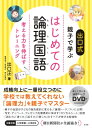 はじめての論理国語考える力を伸ばすトレーニング / 出口汪 【全集・双書】