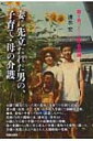 妻に先立たれた男の、子育て・母の介護 / 清水宏 【本】 妻に先立たれた男の、子育て・母の介護 / 清水宏 【本】