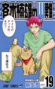 斉木楠雄のΨ難 19 ジャンプコミックス / 麻生周一 【コミック】