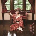 蘭華 / 東京恋文 【CD】