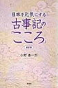日本を元気にする古事記の「こころ」 / 小野善一郎 【本】
