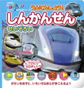 うんてんしよう!しんかんせんせいぞろい おとのでる スーパーのりものシリーズ / 交通新聞サービス 【絵本】