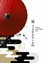 【送料無料】 嵐 アラシ / ARASHI LIV