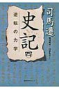 史記 4 逆転の力学 徳間文庫カレッジ / 司馬遷 【文庫】