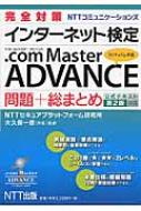 【送料無料】 完全対策 インターネット検定 .com Master ADVANCE 問題+…...:hmvjapan:14094824