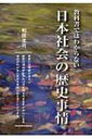 教科書ではわからない日本社会の歴史事情 / 和田圭司 【本】