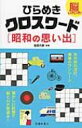 脳いきいき!ひらめきクロスワード 昭和の思い出 / 塩田久嗣 【本】