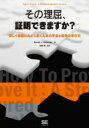 【送料無料】 その理屈、証明できますか? 正しく命題にたどり着くための手法と思考の学び方 / ダニエル・ジェイ・ベルマン 【本】