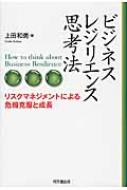 【送料無料】 ビジネス・レジリエンス思考法 リスクマネジメントによる危機克服と成長 / 上田和勇 【本】