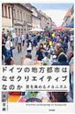 ドイツの地方都市はなぜクリエイティブなのか 質を高めるメカニズム / 高松平藏 【本】
