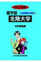 【送料無料】 北陸大学 2017年度 薬学部入試問題と解答 / 入試問題検討委員会 【全集・双書】