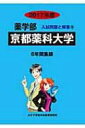 【送料無料】 京都薬科大学 2017年度 薬学部入試問題と解答 / 入試問題検討委員会 【全集・双書】