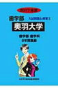 【送料無料】 奥羽大学 2017年度 歯学部入試問題と解答 / 入試問題検討委員会 【全集・双書】