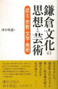【送料無料】 鎌倉文化の思想と芸術 武士・宗教・文学・美術 / 田中英道 【本】