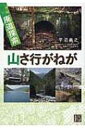廃道探索 山さ行がねが じっぴコンパクト文庫 / 平沼義之 【文庫】