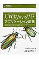 【送料無料】 UnityによるVRアプリケーション開発 作りながら学ぶバーチャルリアリティ入門 / Jonathan Linowes 【本】