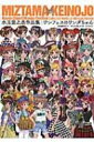 【送料無料】 水玉螢之丞作品集 ワンフェスのワンダちゃん / 水玉螢之丞 【本】