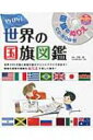 PriPri世界の国旗図鑑 国旗のぬりえCD-ROM付 PriPriブックス / 苅安望 【本】