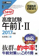 【送料無料】 高度試験午前1・2 2017年版 情報処理教科書 / 松原敬二 【本】...:hmvjapan:14238213