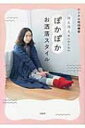 冷え冷えさんのためのぽかぽかお洒落スタイル リンネル特別編集 / クラリネ「温め部」 編 【本】
