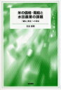 米の価格・需給と水田農業の課題 「減反」廃止への対応 / 北出俊昭 【本】