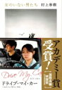 女のいない男たち 文春文庫 / 村上春樹 ムラカミハルキ 【文庫】
