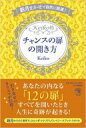 新月まかせで自然に開運 Keiko的チャンスの扉の開き方 / Keiko (占星術) 【本】