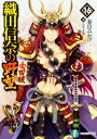 織田信奈の野望 全国版 16 富士見ファンタジア文庫 / 春日みかげ 【文庫】