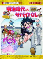 明治時代のサバイバル 日本史BOOK / もとじろう 【全集・双書】...:hmvjapan:14281890