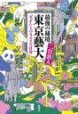 最後の秘境 東京藝大 天才たちのカオスな日常 / 二宮敦人 【本】