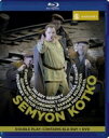 Prokofiev プロコフィエフ / 『セミョーン・コトコ』全曲 アレクサンドロフ演出、ワレリー・ゲルギエフ & マリインスキー歌劇場、ルツューク、パヴロフスカヤ、他(2013 ステレオ)(+BD) 【DVD】