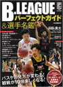 Bリーグ観戦パーフェクトガイド & 選手名鑑 2016-2017 【ムック】