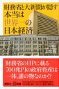 財務省と大新聞が隠す本当は世界一の日本経済 講談社プラスアルファ新書 / 上念司 【新書】