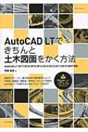 【送料無料】 AutoCAD LTできちんと土木図面をかく方法 2017対応 エクスナレッ…...:hmvjapan:14338204