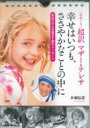 日めくり 超訳マザー・テレサ 幸せはいつも、ささやかなことの中に / 片柳弘史 【ムック】