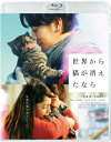 世界から猫が消えたなら Blu-ray 通常版 【BLU-RAY DISC】