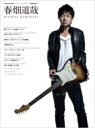 【送料無料】 GUITAR MAGAZINE SPECIAL ARTIST SERIES 春畑道哉 / 春畑道哉 ハルハタミチヤ 【ムック】