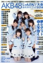 AKB48じゃんけん大会公式ガイドブック2016 FLASH 2016年 10月 30日号増刊 / AKB48 【雑誌】
