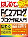 はじめてのFC2ブログこだわりブログ作成入門 BASIC MASTER SERIES473 / 高橋慈子 【単行本】 はじめてのFC2ブログこだわりブログ作成入門 BASIC MASTER SERIES473 / 高橋慈子 【単行本】