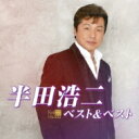 【送料無料】 半田浩二 / 半田浩二 ベスト & ベスト 【CD】