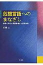 【送料無料】 危機言語へのまなざし 中国における言語多様性と言語政策 成蹊大学アジア太平洋研究センター叢書 / 石剛 【本】